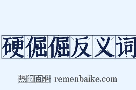 硬倔倔反义词是什么意思的图片